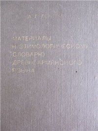 cover of the book Материалы к этимологическому словарю древнеармянского языка