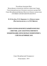 cover of the book Генераторно-измерительный комплекс Энергия для электромагнитного зондирования литосферы и мониторинга сейсмоактивных зон