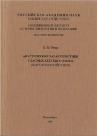 cover of the book Акустические характеристики гласных кетского языка (пакулихинский говор)