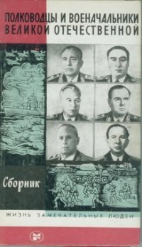 cover of the book Полководцы и военачальники Великой Отечественной - 3