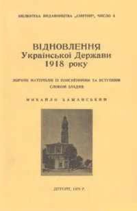 cover of the book Відновлення Української Держави в 1918 року