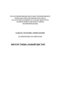 cover of the book Интерстициальный цистит