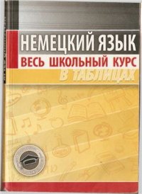 cover of the book Немецкий язык. Весь школьный курс в таблицах