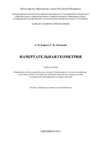 cover of the book Начертательная геометрия