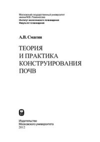 cover of the book Теория и практика конструирования почв
