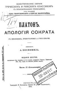 cover of the book Апология Сократа. Часть ІІ: Комментарий