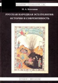 cover of the book Русская народная эсхатология: история и современность