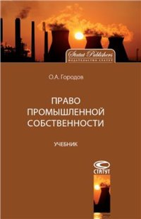 cover of the book Право промышленной собственности