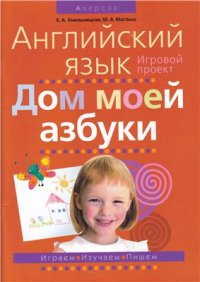 cover of the book Английский язык. Дом моей азбуки