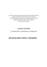 cover of the book Недержание мочи у женщин