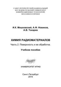 cover of the book Химия радиоматериалов. Ч.2. Поверхность и ее обработка