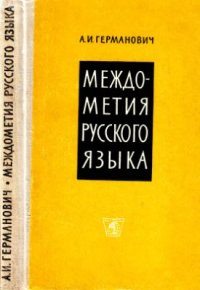 cover of the book Междометия русского языка