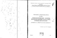 cover of the book Технологические основы проектирования прокатных станов-автоматов