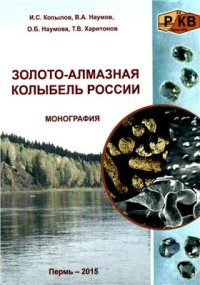 cover of the book Золото-алмазная колыбель России