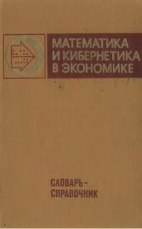 cover of the book Математика и кибернетика в экономике