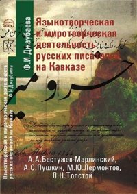 cover of the book Языкотворчество русских писателей как миросозидающая деятельность на Северном Кавказе