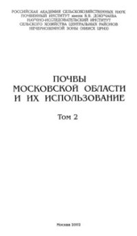 cover of the book Почвы Московской области и их использование. Том 2