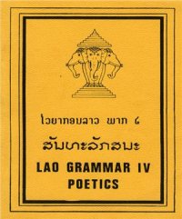 cover of the book Lao Grammar, part IV: Poetics / ສົມສັກ ວົງວານິດ. ປຶ້ມ ໄວຍາກອນ ລາວ, ສັນທະລັກສນະ
