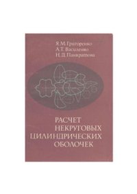 cover of the book Расчет некруговых цилиндрических оболочек