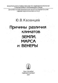 cover of the book Причины различия климатов Земли, Марса и Венеры