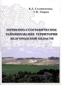 cover of the book Почвенно-географическое районирование территории Белгородской области