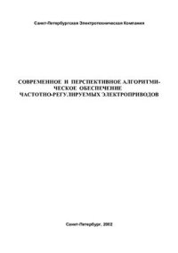 cover of the book Современные частотно-регулируемые электроприводы. Часть 1