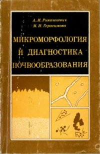 cover of the book Микроморфология и диагностика почвообразования