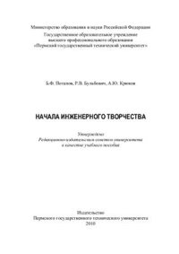 cover of the book Начала инженерного творчества