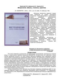 cover of the book Метрология. Шкалы, эталоны, практика