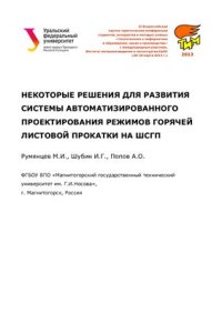 cover of the book Некоторые решения для развития системы автоматизировнного проектирования режимов горячей листовой прокатки на ШСГП