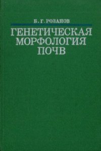 cover of the book Генетическая морофология почв