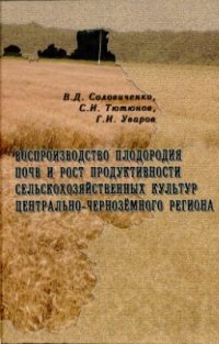 cover of the book Воспроизводство плодородия почв и рост продуктивности сельскохозяйственных культур Центрально-Чернозёмного региона