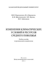 cover of the book Изменения климатических условий и ресурсов Среднего Поволжья