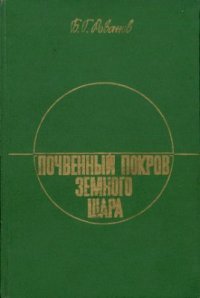 cover of the book Почвенный покров земного шара