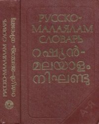 cover of the book Русско-малаялам словарь