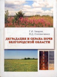 cover of the book Деградация и охрана почв Белгородской области