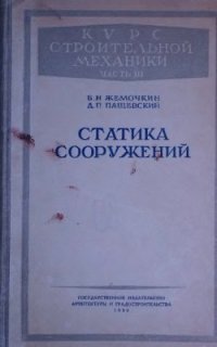 cover of the book Курс строительной механики. Часть 3. Статика сооружений