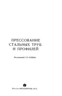 cover of the book Прессование стальных труб и профилей