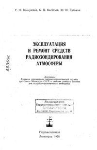 cover of the book Эксплуатация и ремонт средств радиозондирования атмосферы