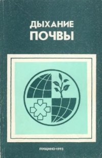 cover of the book Дыхание почвы