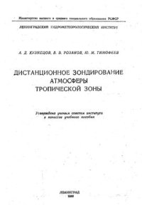 cover of the book Дистанционное зондирование атмосферы тропической зоны