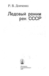 cover of the book Ледовый режим рек СССР