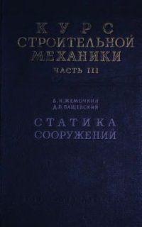 cover of the book Курс строительной механики. Часть 3