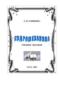 cover of the book Гидромеханика