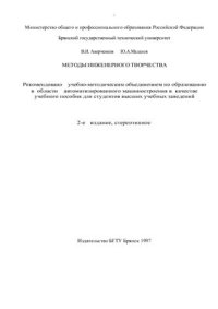 cover of the book Методы инженерного творчества