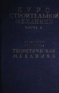 cover of the book Курс строительной механики. Часть 1. Теоретическая механика