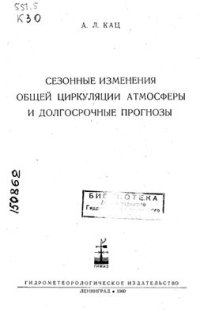 cover of the book Сезонные изменения общей циркуляции атмосферы и долгосрочные прогнозы