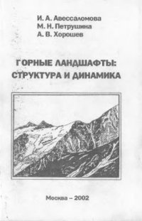 cover of the book Горные ландшафты: структура и динамика