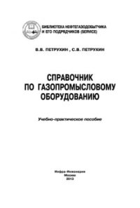 cover of the book Справочник по газопромысловому оборудованию