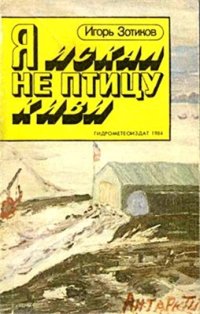 cover of the book Я искал не птицу киви